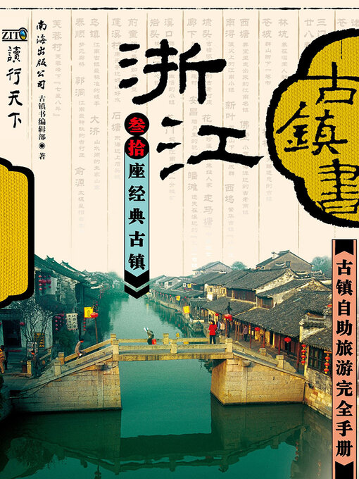 Title details for 古镇书 浙江 by 《古镇书》编辑部 - Available